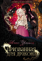 Призванная для дракона / Алина Углицкая