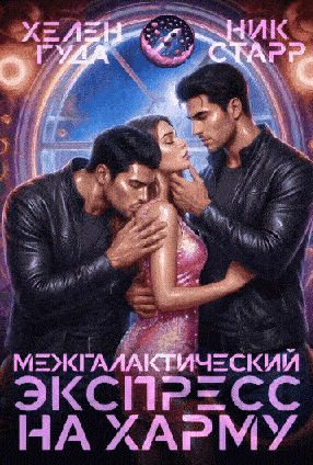 Межгалактический экспресс на Харму / Хелен Гуда
                                                                                                            
                                                                                                                                                                                                                                        ,
                                                                
                                                                                                                                            Ник Старр