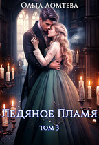 Ледяное пламя. Книга 3 / Ольга Ломтева