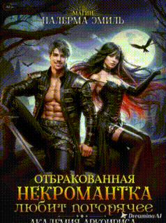 Отбракованная некромантка любит погорячее / Эмили Гунн
                                                                                                            
                                                                                                                                                                                                                                        ,
                                                                
                                                                                                                                            Налерма Эмиль