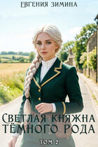 Светлая княжна темного рода #2 / Евгения Зимина