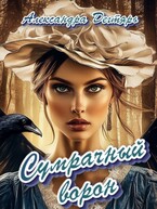 Сумрачный ворон / Александра Дегтярь