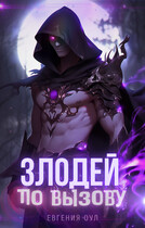 Злодей по вызову / Евгения Оул