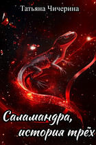 Саламандра, история трёх / Татьяна Чичерина