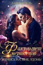 Факультет мертвецов. Женись на мне, хтонь! / Дарья Дождь