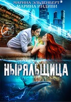Ныряльщица / Марина Индиви
                                                                                                            
                                                                                                                                                                                                                                        ,
                                                                
                                                                                                                                            Марина Эльденберт