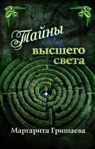 Тайны высшего света / Маргарита Гришаева
