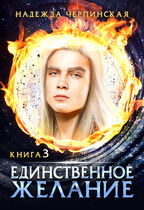 Единственное желание. Книга 3 / Надежда Черпинская