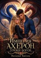 Империя Ахерон. Уроки богов / Наталья Хитэль
