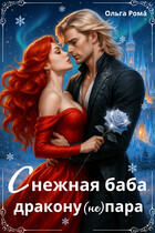 Снежная баба дракону (не) пара / Ольга Рома́