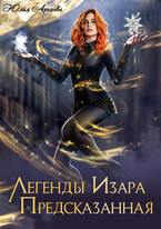 Легенды Изара. Предсказанная / Юлия Арниева