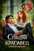 Спящий красавец в моем парнике / Настя О.