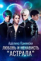 Любовь и ненависть «Астрала» / Аделина Камински