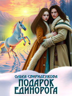 Подарок единорога / Ольга Свириденкова