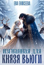 ‍❤️‍  Изгнанная для князя Вьюги / Ева Енисеева