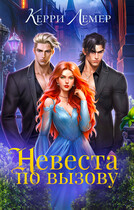 Невеста по вызову / Керри Лемер