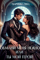 Обмани меня нежно или Ты мой герой! / Маришка Вега