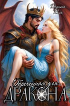 Обречённая для дракона / Дарина Кисс