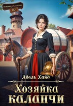 Хозяйка каланчи / Адель Хайд