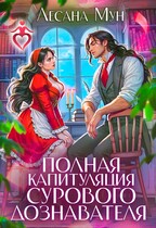 Полная капитуляция сурового дознавателя / Лесана Мун