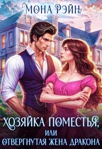 Хозяйка поместья, или Отвергнутая жена дракона / Мона Рэйн