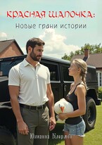 Красная Шапочка: новые грани истории / Юлианна Клермон