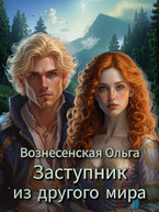 Заступник из другого мира / Вознесенская Ольга