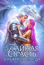 ❤️‍ Тайная страсть снежного лорда❤️‍ / Елена Счастная