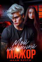 Мой несносный мажор / Алая Бетти