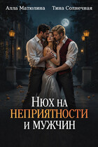 Нюх на неприятности и мужчин / Алла Матюлина
                                                                                                            
                                                                                                                                                                                                                                        ,
                                                                
                                                                                                                                            Тина Солнечная