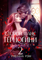 Второй шанс герцогини 2 / Руслана Рэм
