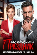 Как профукать праздник. Служебная записка на чувства / Екатерина Мордвинцева