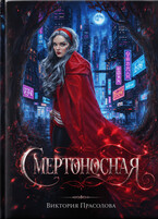 Смертоносная / Прасолова Виктория Игоревна
