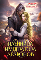 Пленница императора драконов / Татьяна Терновская