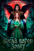 Когда ворон зовет. Невеста Кощея Бессмертного / Дарья Старцева