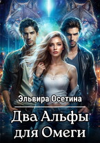Два Альфы для Омеги / Эльвира Осетина