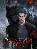Волчий рок / Юлия Ши