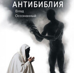 Антибиблия / Влад Осознанный