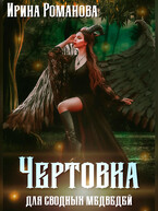 Чертовка для сводных медведей / Ирина Романова