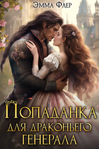 Попаданка для драконьего генерала / Эмма Флер