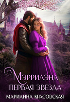 Мэррилэнд: первая звезда / Марианна Красовская