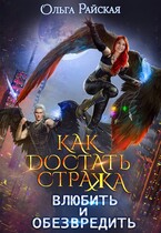 Как достать стража. Влюбить и обезвредить / Ольга Райская