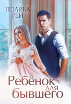 Ребёнок для бывшего / Полина Рей