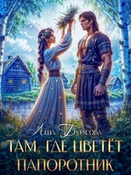 Там, где цветет папоротник / Лена Бутусова