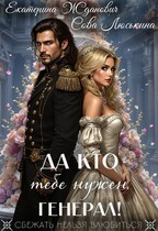 Да кто тебе нужен, генерал! / Сова Люськина
                                                                                                            
                                                                                                                                                                                                                                        ,
                                                                
                                                                                                                                            Екатерина Жданович (ЙаКотейко)