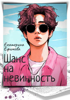 Шанс на невинность / Екатерина Ефимова