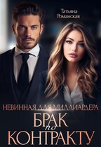 Невинная для миллиардера. Брак по контракту / Татьяна Романская
