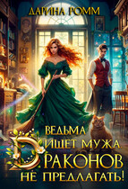 Ведьма ищет мужа. Драконов не предлагать! / Дарина Ромм