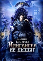 Йенгангер не дышит / Марина Комарова