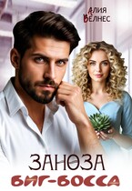 Заноза Биг-босса / Алия Велнес